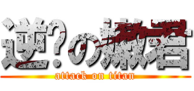 逆袭の嫩君 (attack on titan)