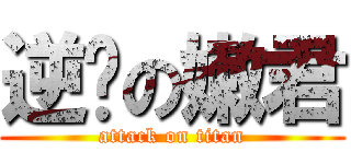 逆袭の嫩君 (attack on titan)