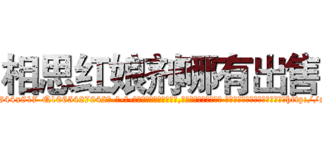 相思红娘剂哪有出售 (相思红娘剂哪有出售【电-话151x68344x817-Q1065427042元-吉-药-业】我们做的是长期生意,靠的是老客户长期支持 相思红娘剂哪有出售在发表了一篇http://sngk.net/UQ9LtT

参考消息网我们做的是长期生意,靠的是老客户长期支持也许我们早该意识到，就连鲍勃·霍斯金斯（金球奖戏剧类电影男主角 
)