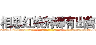 相思红娘剂哪有出售 (相思红娘剂哪有出售【电-话151x68344x817-Q1065427042元-吉-药-业】我们做的是长期生意,靠的是老客户长期支持 相思红娘剂哪有出售在发表了一篇http://sngk.net/UQ9LtT

参考消息网我们做的是长期生意,靠的是老客户长期支持也许我们早该意识到，就连鲍勃·霍斯金斯（金球奖戏剧类电影男主角 
)