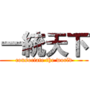 一統天下 (consociate the world)