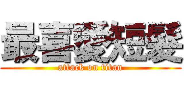 最喜愛短髮 (attack on titan)
