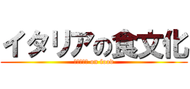 イタリアの食文化 (ｉｔａｌｙ on food)