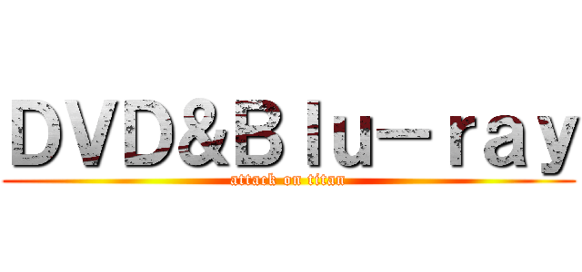 ＤＶＤ＆Ｂｌｕ－ｒａｙ (attack on titan)