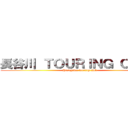 長谷川 ＴＯＵＲＩＮＧ ＣＬＵＢ (Hasegawa touring club)