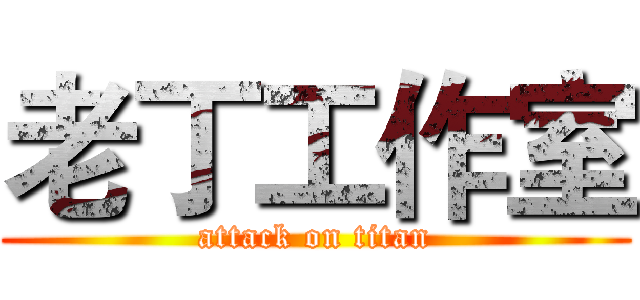 老丁工作室 (attack on titan)