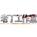 老丁工作室 (attack on titan)