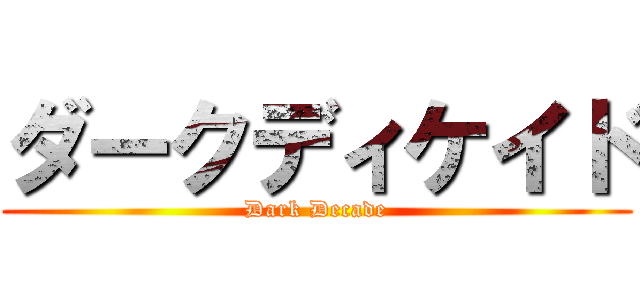 ダークディケイド (Dark Decade)