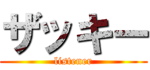 ザッキー (listener)