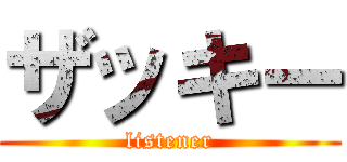 ザッキー (listener)