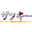 ザッキー (listener)