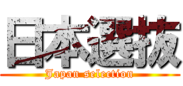 日本選抜 (Japan selection)