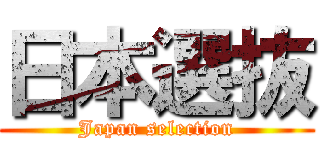 日本選抜 (Japan selection)
