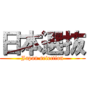 日本選抜 (Japan selection)