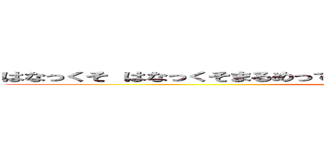 はなっくそ はなっくそまるめって食べよー！おいしーおいしーはなっくそ、 (j)