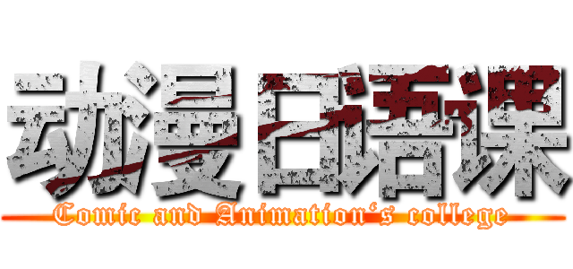 动漫日语课 (Comic and Animation‘s college)