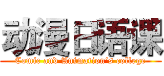 动漫日语课 (Comic and Animation‘s college)