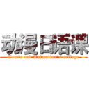 动漫日语课 (Comic and Animation‘s college)