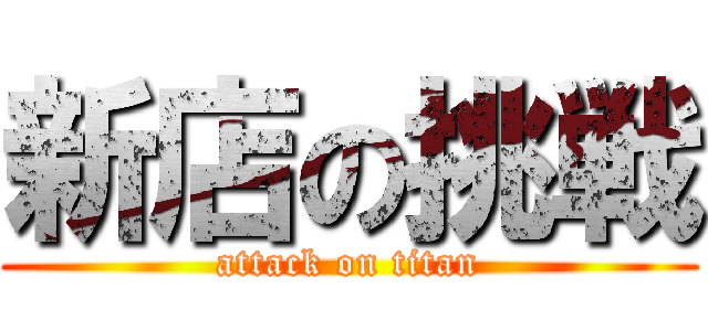 新店の挑戦 (attack on titan)