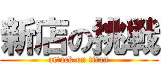 新店の挑戦 (attack on titan)