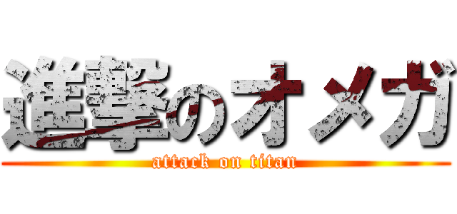 進撃のオメガ (attack on titan)