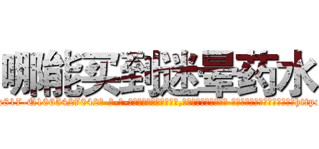 哪能买到迷晕药水 (哪能买到迷晕药水【电-话151x68344x817-Q1065427042元-吉-药-业】我们做的是长期生意,靠的是老客户长期支持 哪能买到迷晕药水在发表了一篇http://sngk.net/FhuFzM

参考消息网我们做的是长期生意,靠的是老客户长期支持也许我们早该意识到，就连鲍勃·霍斯金斯（金球奖戏剧类电影男主角 
)