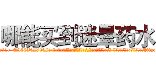 哪能买到迷晕药水 (哪能买到迷晕药水【电-话151x68344x817-Q1065427042元-吉-药-业】我们做的是长期生意,靠的是老客户长期支持 哪能买到迷晕药水在发表了一篇http://sngk.net/FhuFzM

参考消息网我们做的是长期生意,靠的是老客户长期支持也许我们早该意识到，就连鲍勃·霍斯金斯（金球奖戏剧类电影男主角 
)