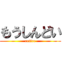 もうしんどい (retire)