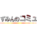 ずみんのコミュ ()