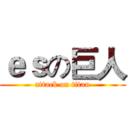 ｅｓの巨人 (attack on titan)