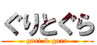 ぐりとぐら (guri & gura)