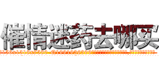 催情迷药去哪买 (催情迷药去哪买【电.话156x1318x7580-Q1991936399鑫宏药业】我们做的是长期生意,靠的是老客户长期支持
参考消息网2月20日报道 韩媒称，“剩女多、离婚率高的城市，房价一定会上涨。”这是中国经济学家金岩石2016年12月参加在上海举行的房地产相关论坛时说的话。
)