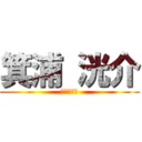 箕浦 洸介 (エイリアン)