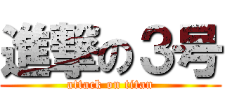 進撃の３号 (attack on titan)