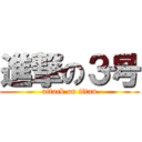 進撃の３号 (attack on titan)