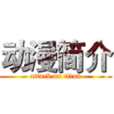 动漫简介 (attack on titan)