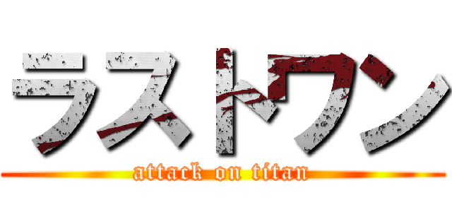 ラストワン (attack on titan)