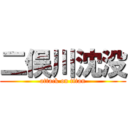 二俣川沈没 (attack on titan)