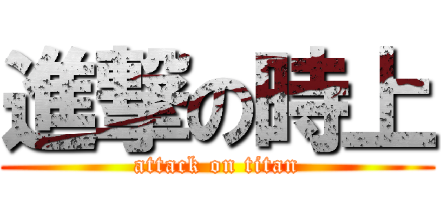 進撃の時上 (attack on titan)
