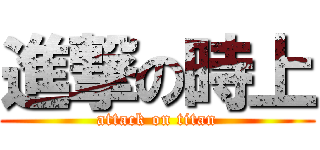 進撃の時上 (attack on titan)