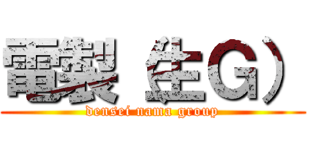 電製（生Ｇ） (densei nama group)