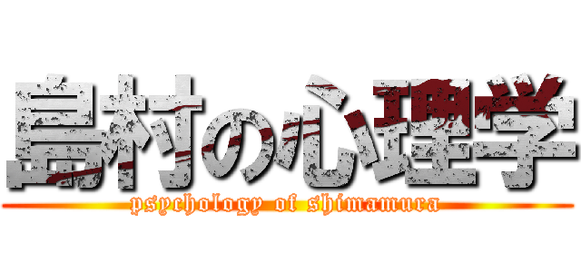 島村の心理学 (psychology of shimamura)