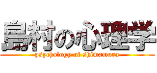 島村の心理学 (psychology of shimamura)
