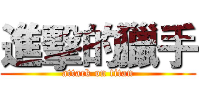 進擊的獵手 (attack on titan)