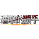 進擊的獵手 (attack on titan)