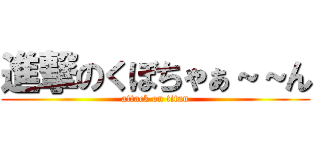 進撃のくぼちゃぁ～～ん (attack on titan)