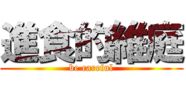 進食的維庭 (be careful)