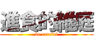 進食的維庭 (be careful)