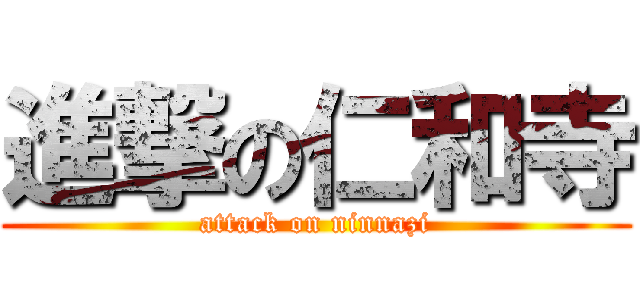 進撃の仁和寺 (attack on ninnazi)