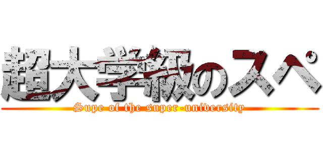 超大学級のスペ (Supe of the super-university)